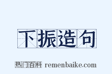 下振造句是什么意思的图片